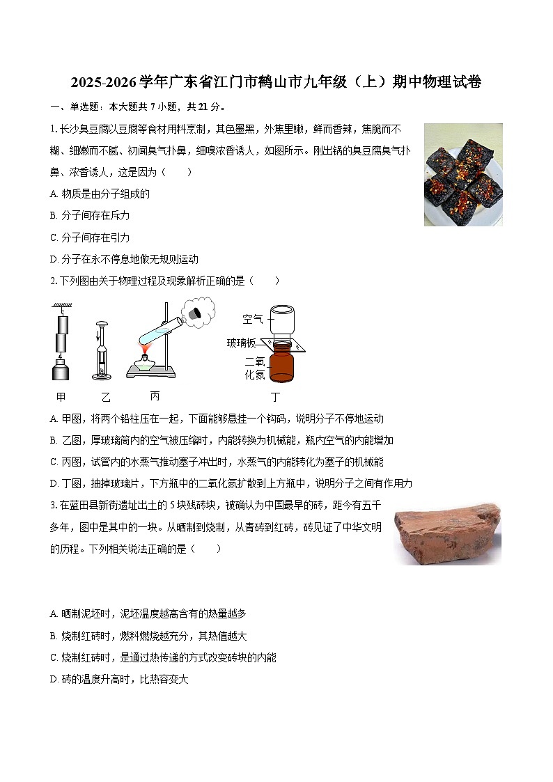 2025-2026学年广东省江门市鹤山市九年级(上)期中物理试卷-自定义类型第1页