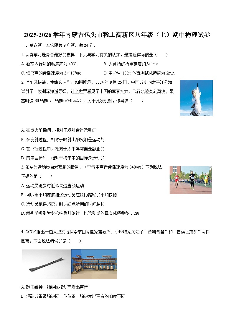 2025-2026学年内蒙古包头市稀土高新区八年级(上)期中物理试卷-自定义类型第1页