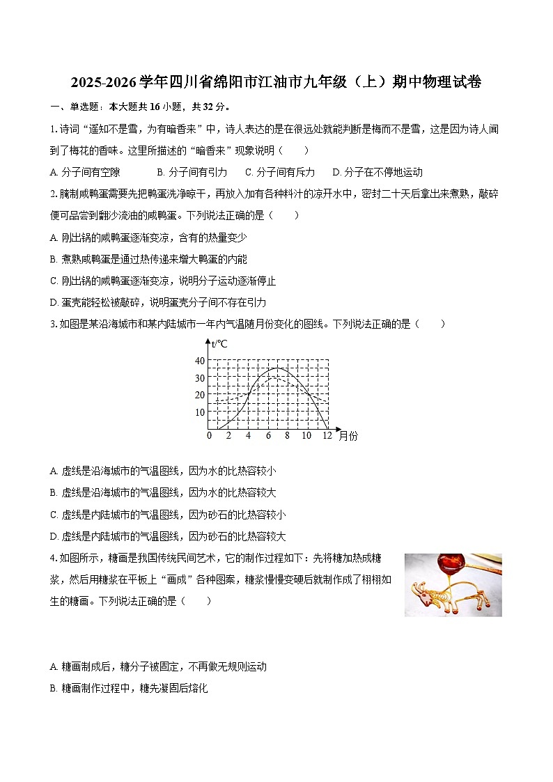 2025-2026学年四川省绵阳市江油市九年级(上)期中物理试卷-自定义类型第1页