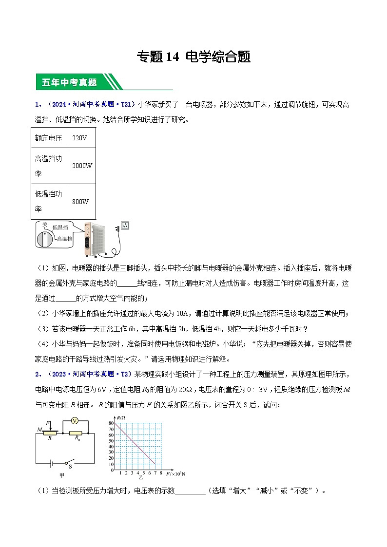 专题14 电学综合题(原卷版)第1页