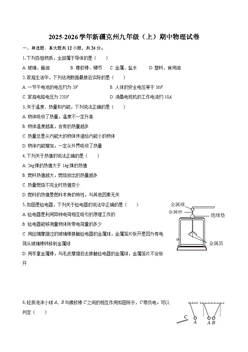 2025-2026学年新疆克州九年级(上)期中物理试卷-自定义类型第1页
