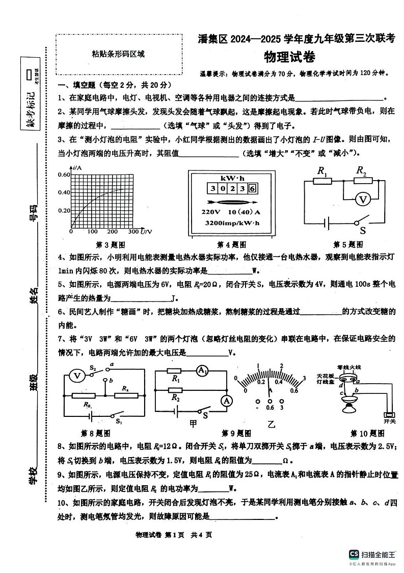 安徽省淮南市潘集区2024-2025学年九年级物理(第三次联考)上学期期末考试第1页