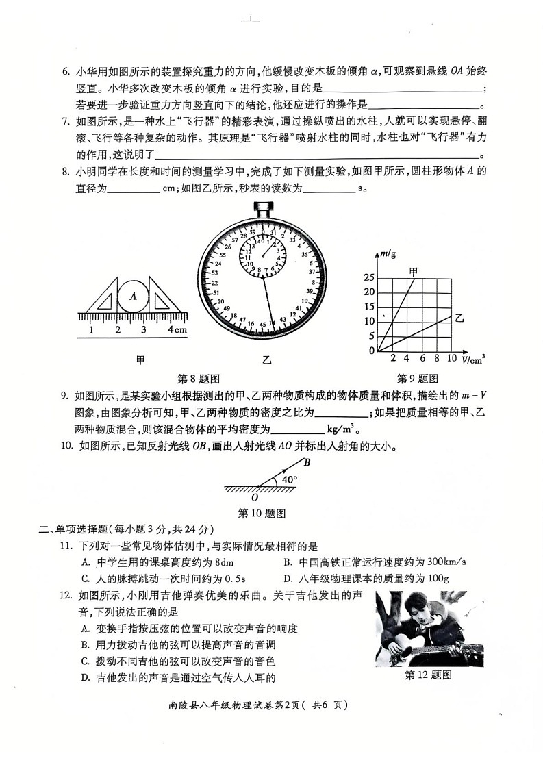 安徽省芜湖市南陵县2024-2025学年八年级上学期1月期末物理试题第2页