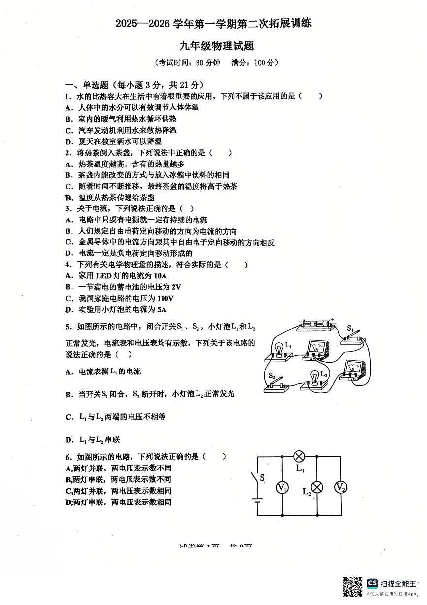 广东省惠州市惠阳区第一中学2025-2026学年九年级上学期12月期中物理试题第1页
