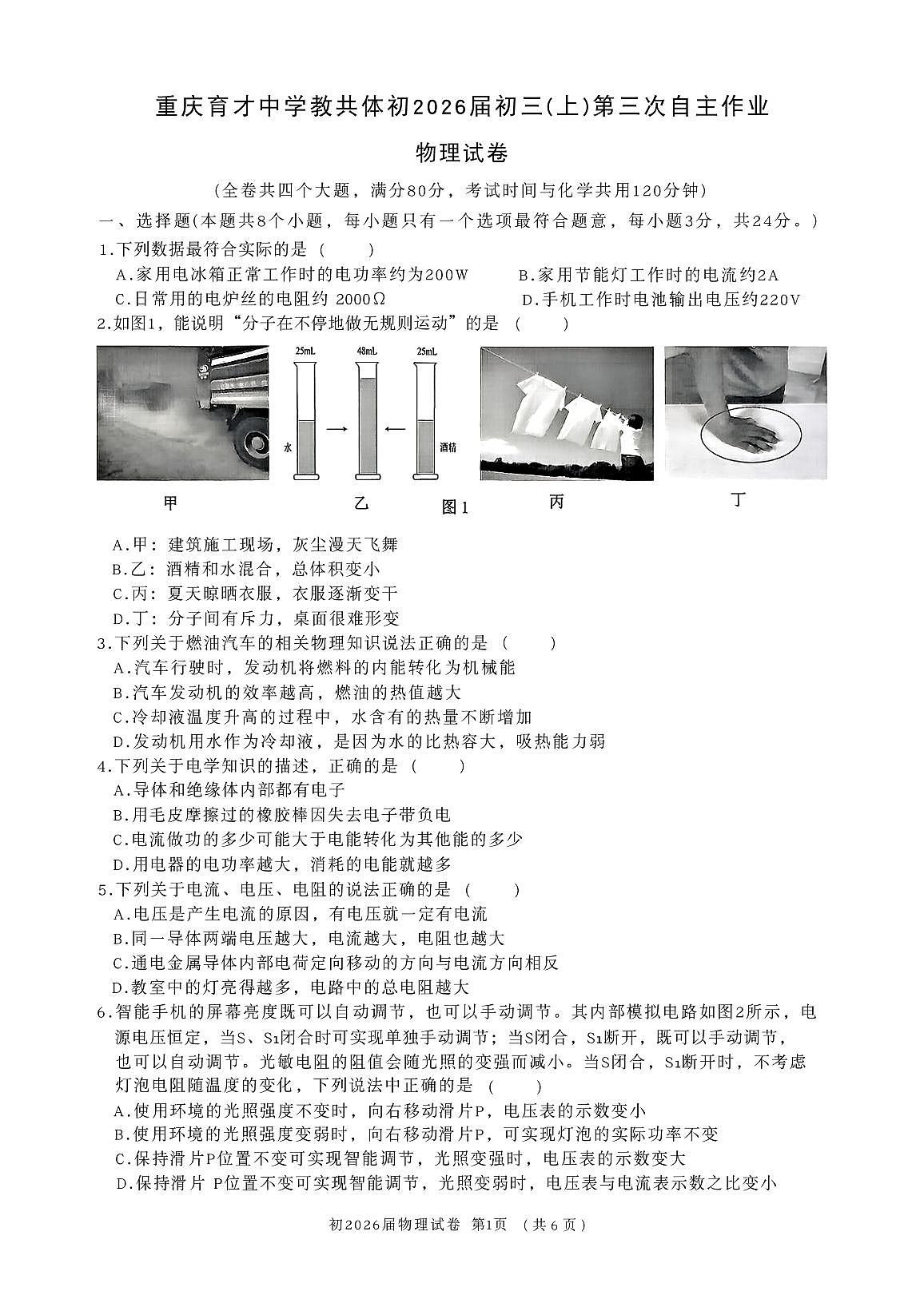 重庆市育才中学校2025-2026学年九年级上学期12月期中物理试题第1页