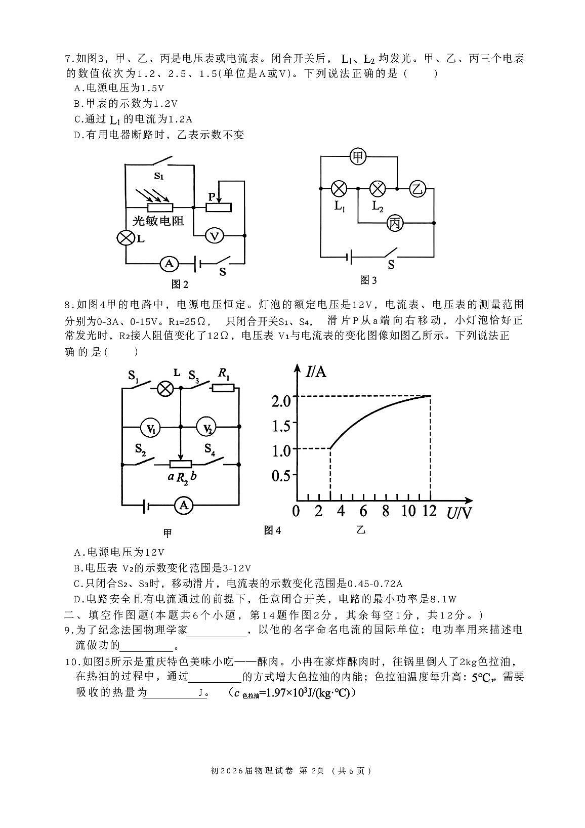 重庆市育才中学校2025-2026学年九年级上学期12月期中物理试题第2页