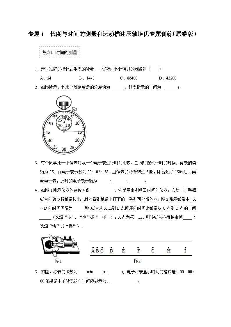 专题1 长度与时间的测量和运动描述-压轴培优专题训练(原卷版)第1页