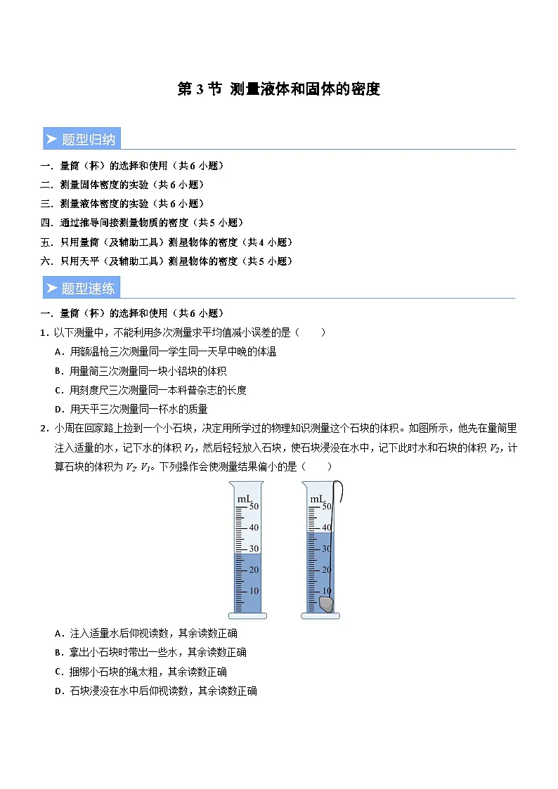 第3节 测量液体和固体的密度(重难点训练)(原卷版)第1页