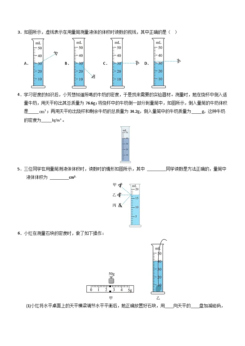 第3节 测量液体和固体的密度(重难点训练)(原卷版)第2页