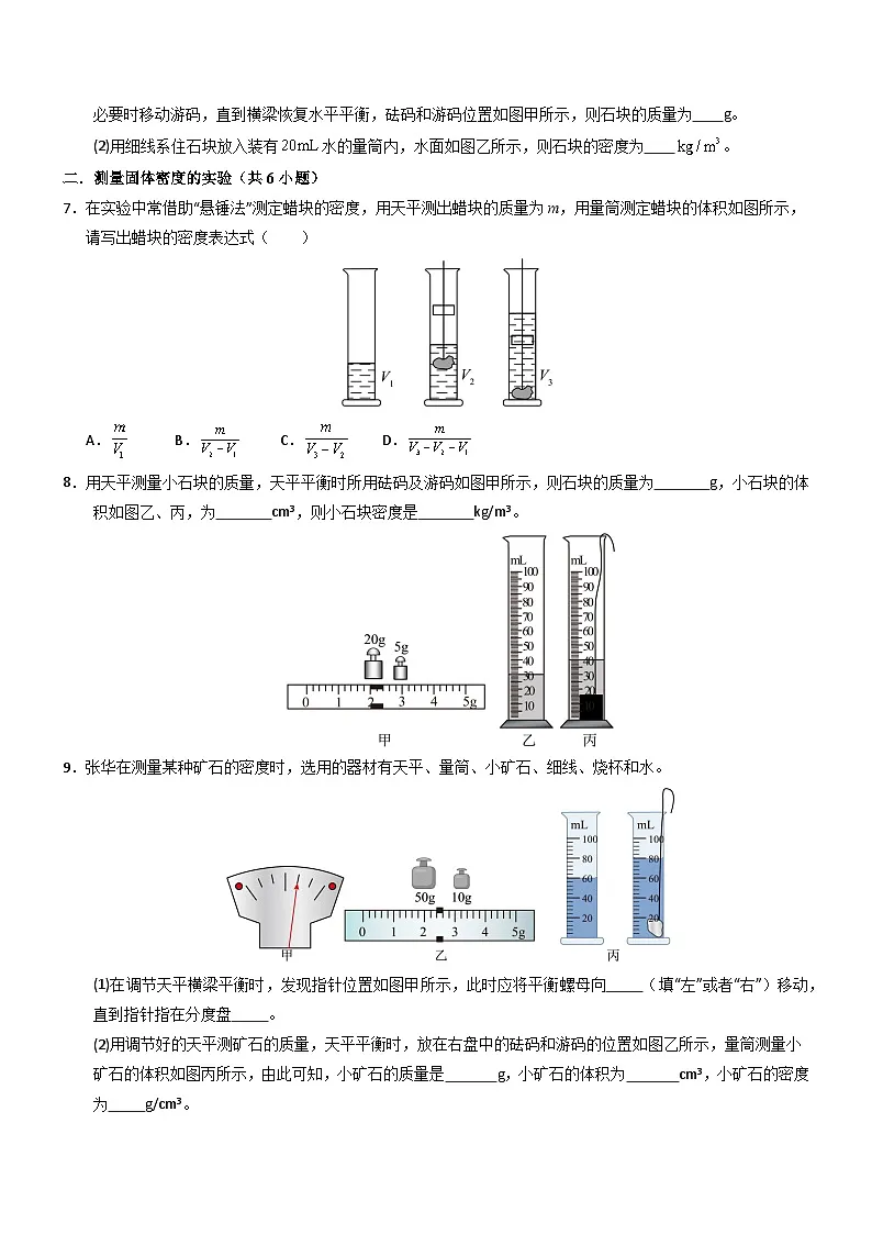 第3节 测量液体和固体的密度(重难点训练)(原卷版)第3页
