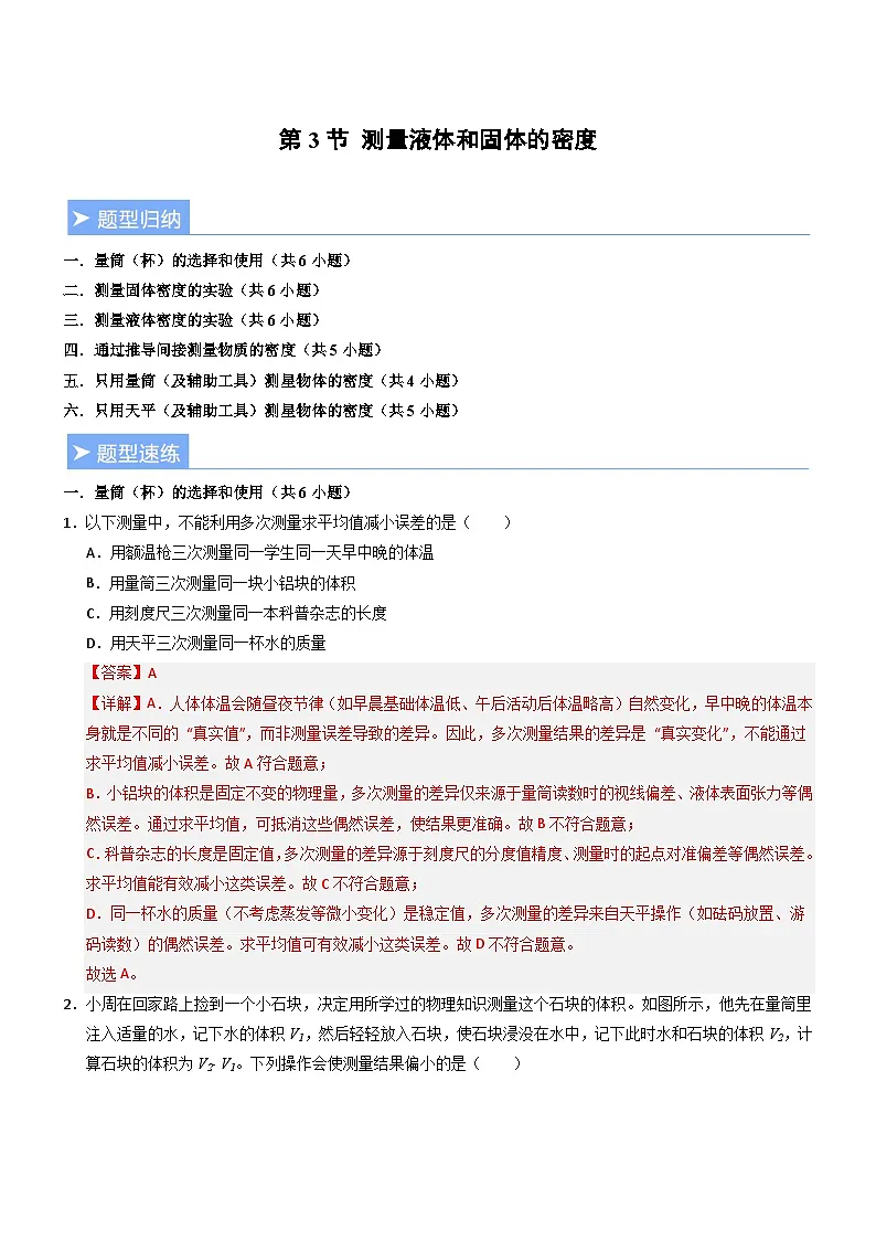 第3节 测量液体和固体的密度(重难点训练)(解析版)第1页