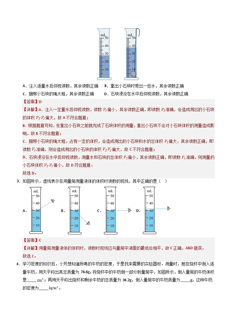 第3节 测量液体和固体的密度(重难点训练)(解析版)第2页