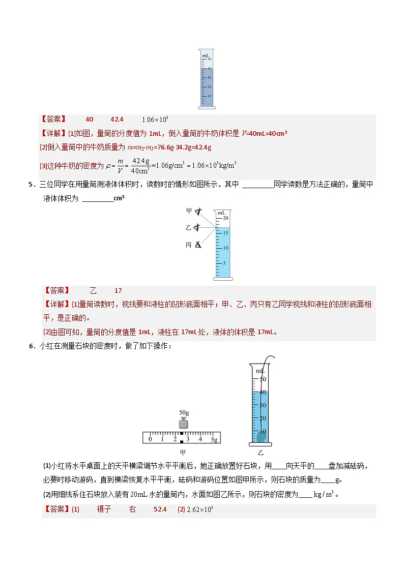 第3节 测量液体和固体的密度(重难点训练)(解析版)第3页