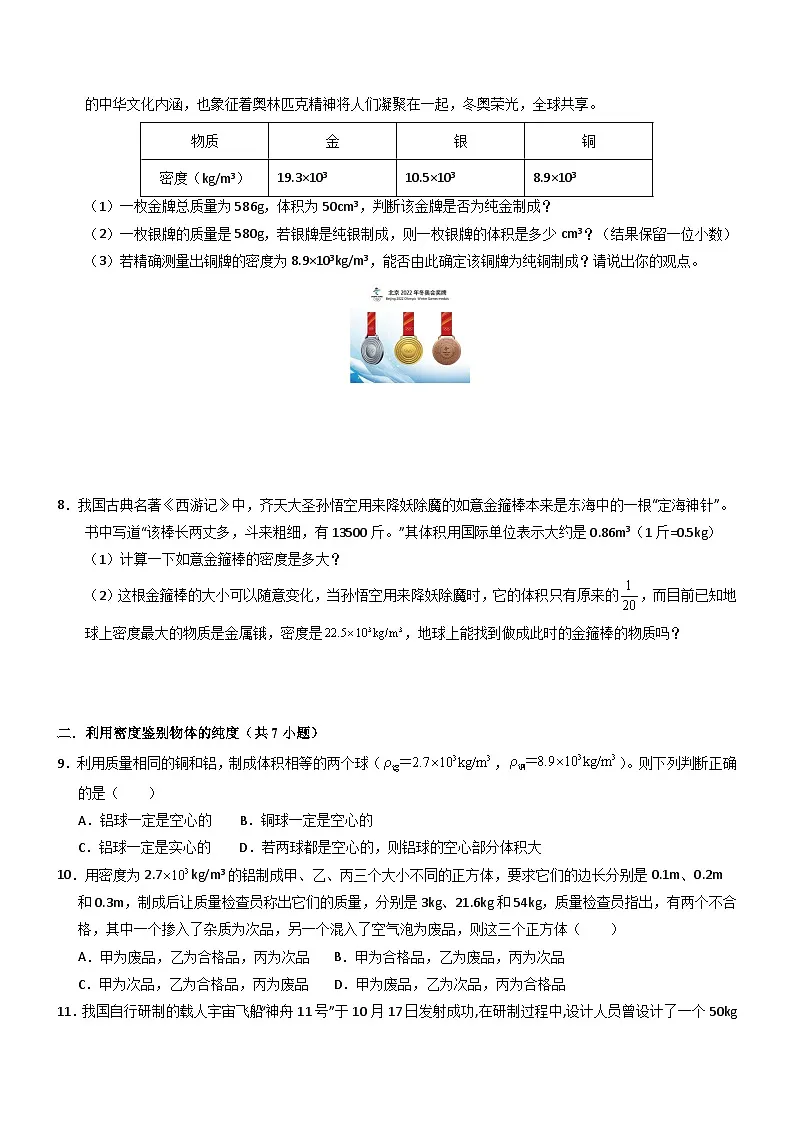 第4节 密度的应用(重难点训练)(原卷版)第3页