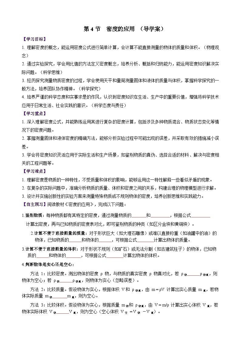 第4节 密度的应用(导学案)(原卷版)第1页