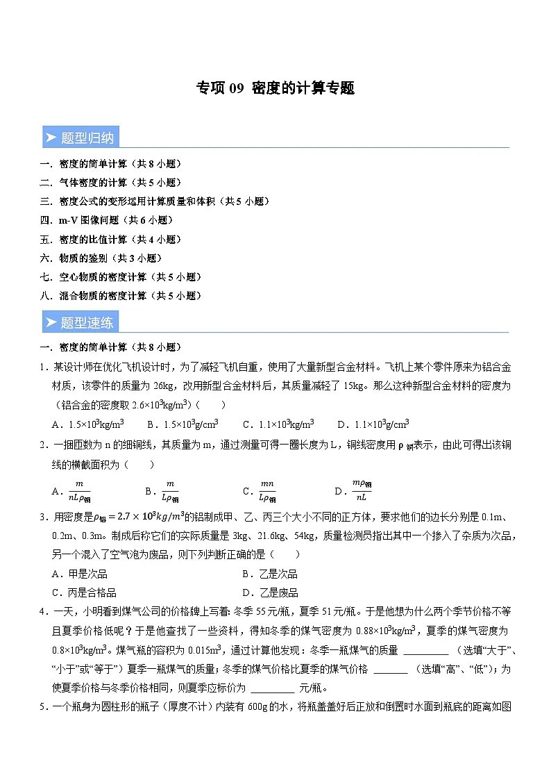 专项09 密度的计算专题(重难点训练)(原卷版)第1页