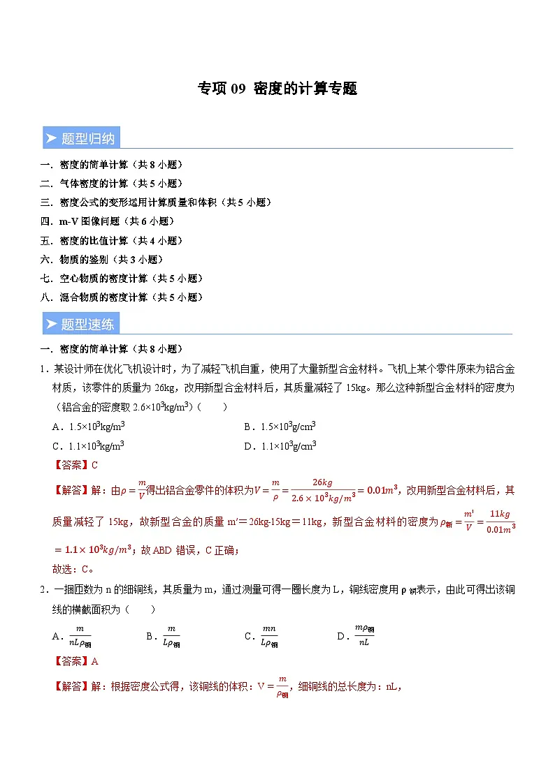 专项09 密度的计算专题(重难点训练)(解析版)第1页