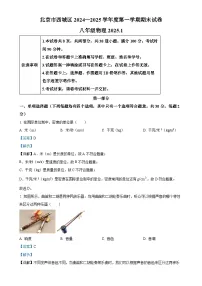 北京市西城区八年级上学期期末考试物理试题（解析版）-A4