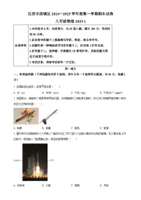 北京市西城区八年级上学期期末考试物理试题（原卷版）-A4