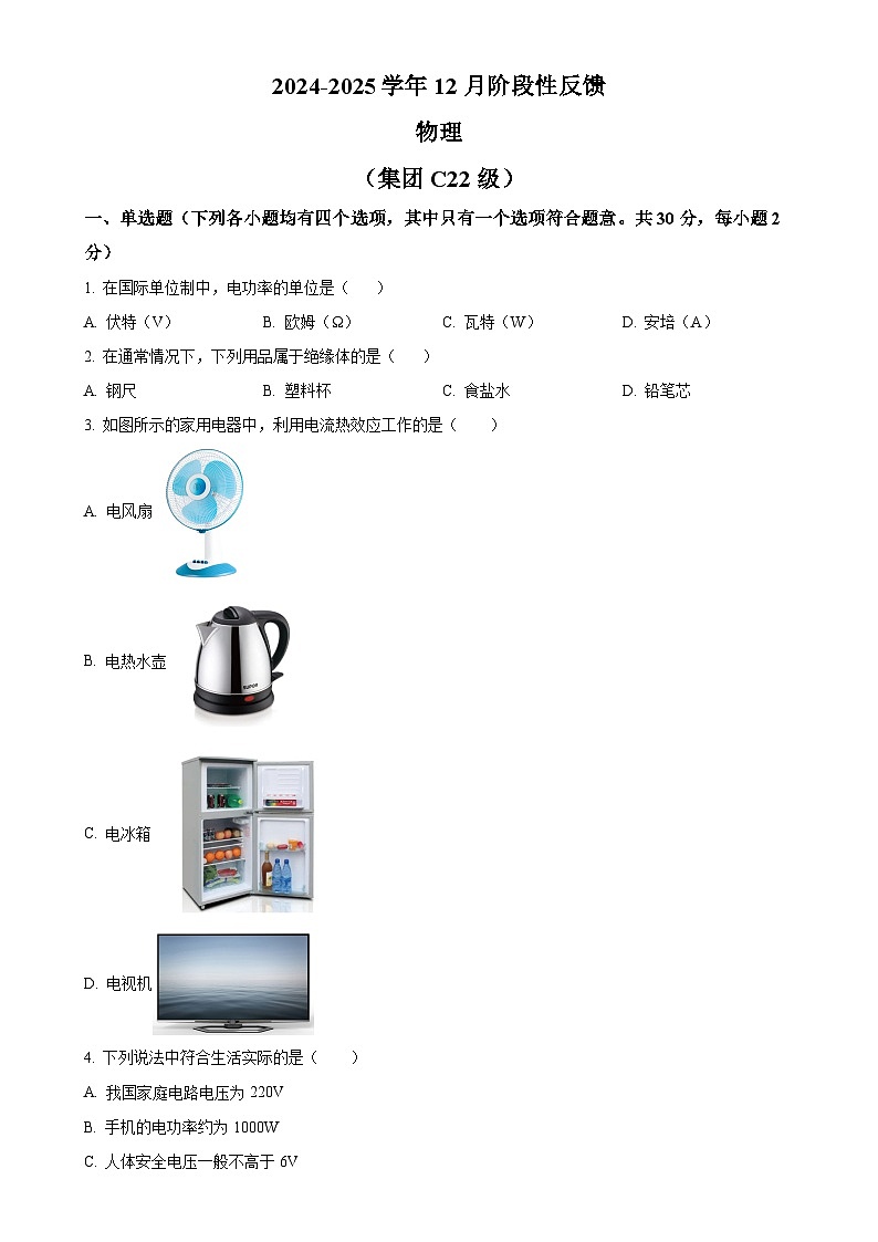 北京市清华大学附中九年级上学期12月月考物理试题(原卷版)-A4第1页