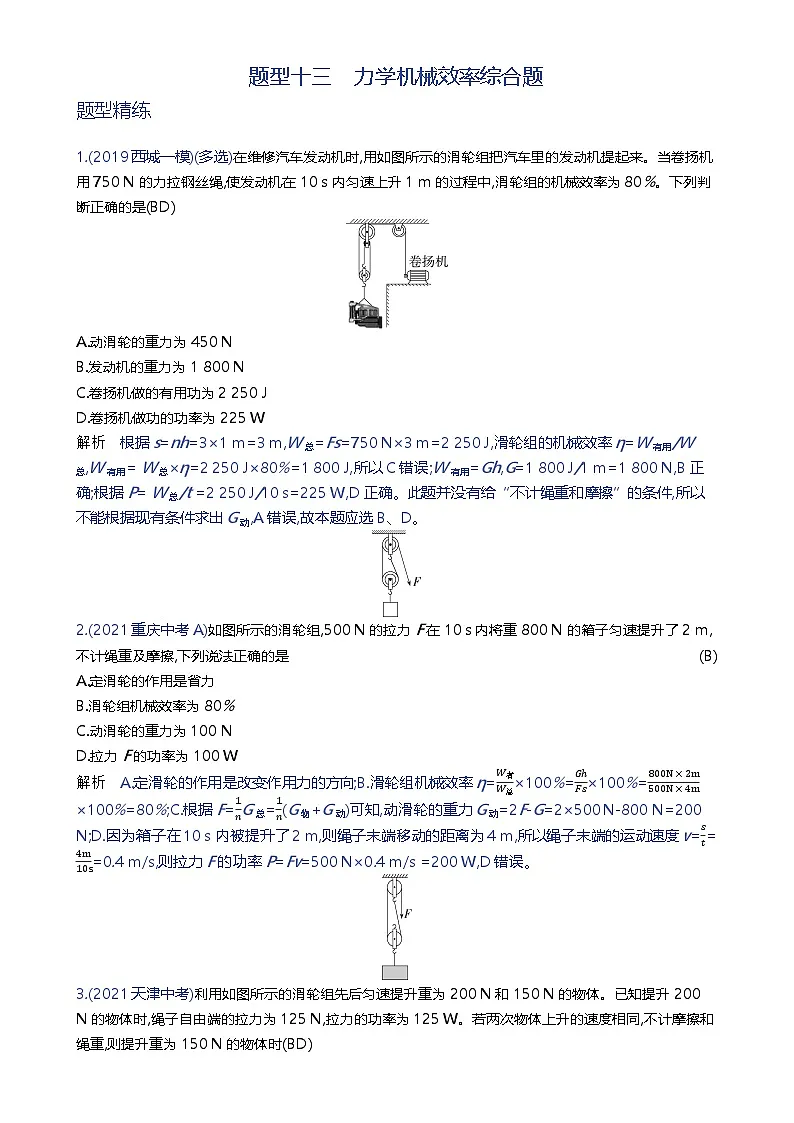 备战2023年北京市中考物理二轮专题复习 题型十三 力学机械效率综合题 解析版(北京专版)-A4第1页