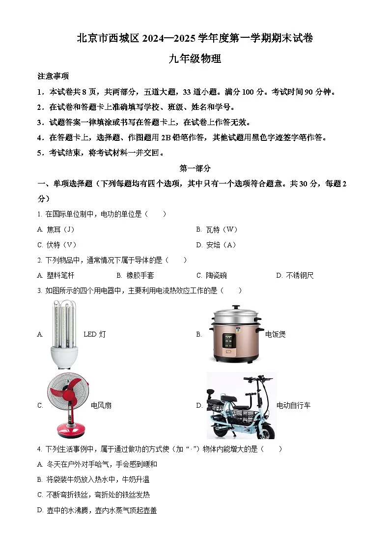北京市西城区九年级上学期1月期末物理试题 -(原卷版)-A4第1页