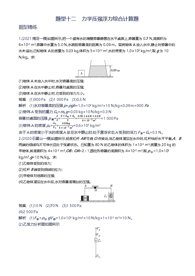 备战2023年北京市中考物理二轮专题复习 题型十二 力学压强浮力综合计算题 解析版(北京专版)-A4第1页