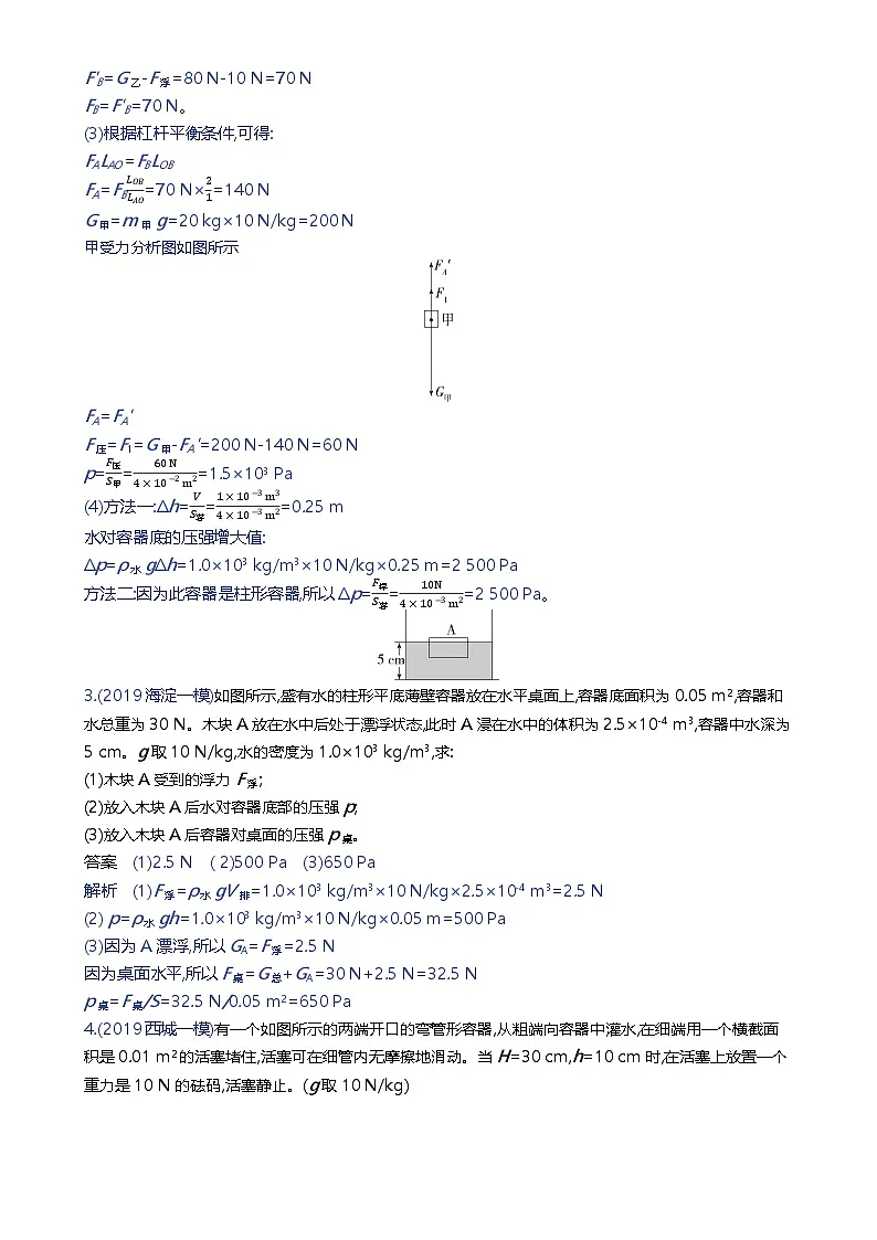 备战2023年北京市中考物理二轮专题复习 题型十二 力学压强浮力综合计算题 解析版(北京专版)-A4第2页