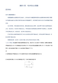 备战2023年北京市中考物理二轮专题复习 题型十四 电学综合计算题  原卷版（北京专版）-A4