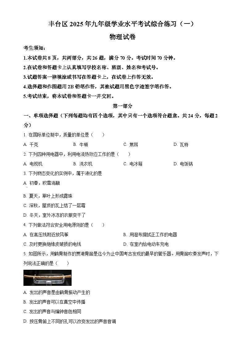 2025年北京市丰台区中考一模物理试题-A4第1页