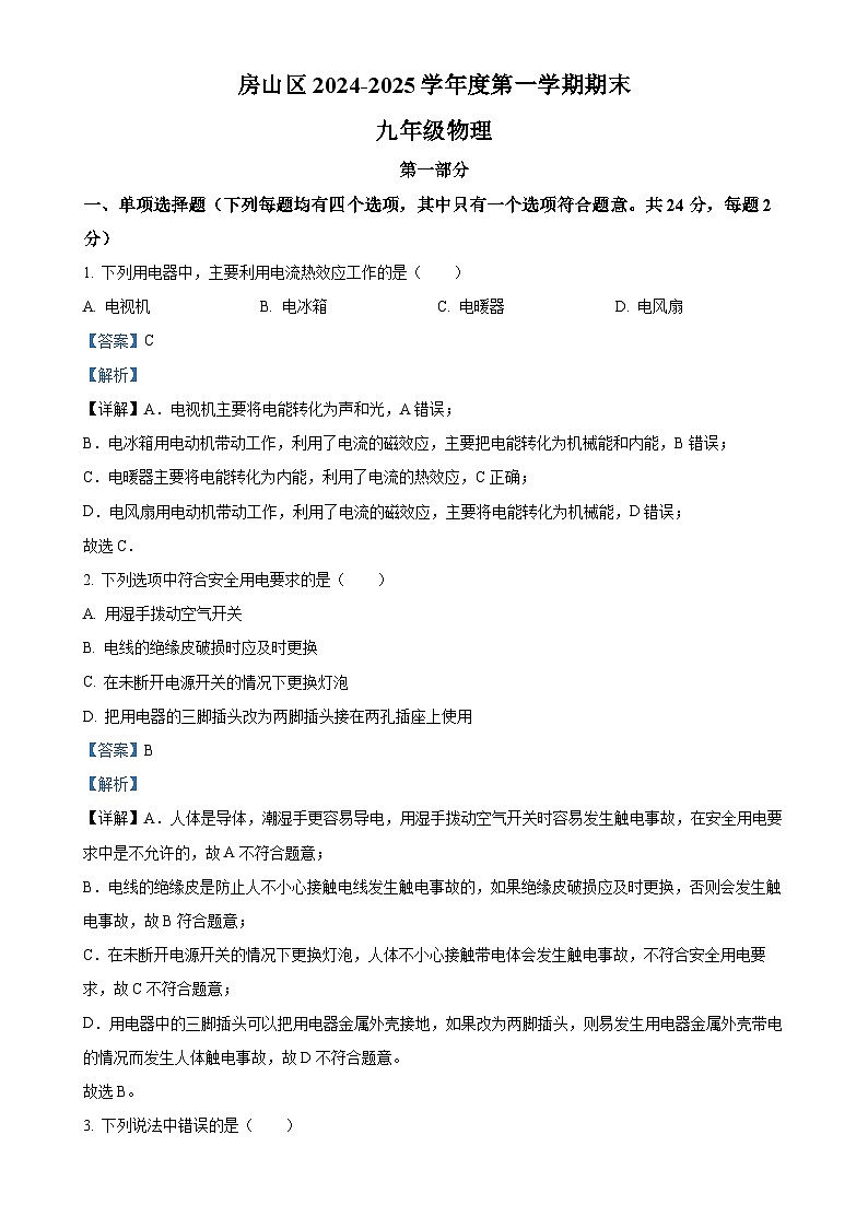 北京市房山区九年级上学期期末考试物理试题(解析版)-A4第1页