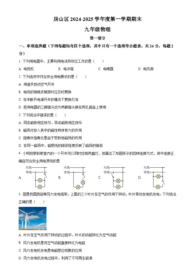 北京市房山区九年级上学期期末考试物理试题(原卷版)-A4第1页
