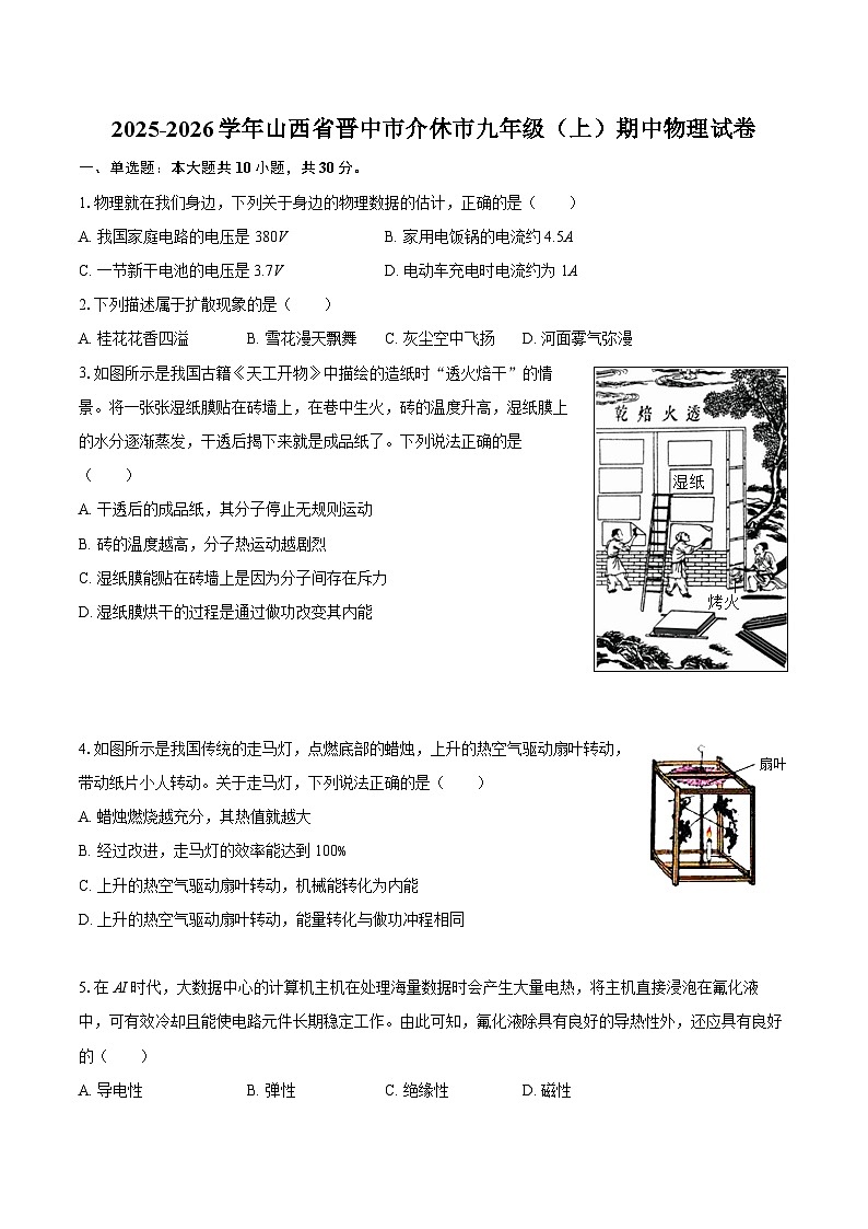 2025-2026学年山西省晋中市介休市九年级(上)期中物理试卷-自定义类型第1页