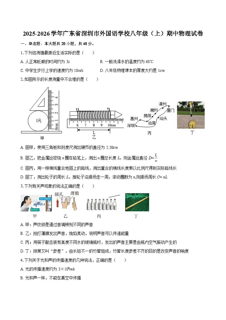 2025-2026学年广东省深圳市外国语学校八年级(上)期中物理试卷-自定义类型第1页