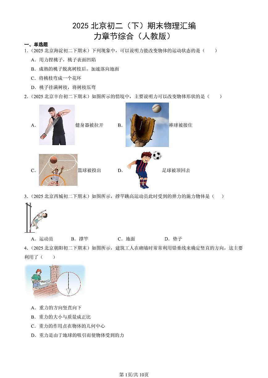2025北京初二(下)期末物理汇编:力章节综合(人教版)第1页