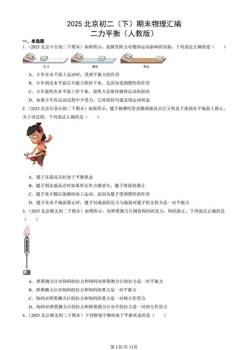2025北京初二(下)期末物理汇编:二力平衡(人教版)第1页