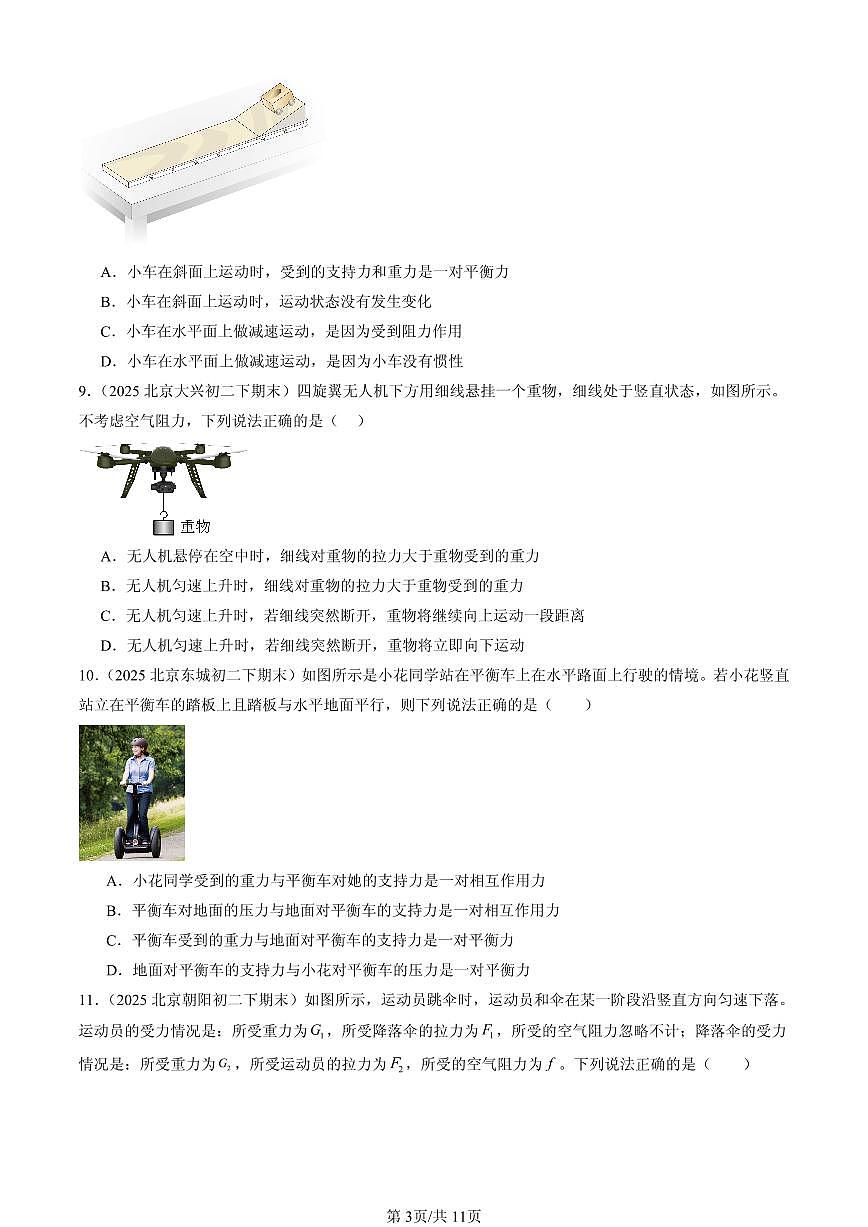 2025北京初二(下)期末物理汇编:二力平衡(人教版)第3页