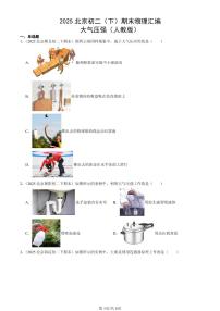 2025北京初二（下）期末物理汇编：大气压强（人教版）