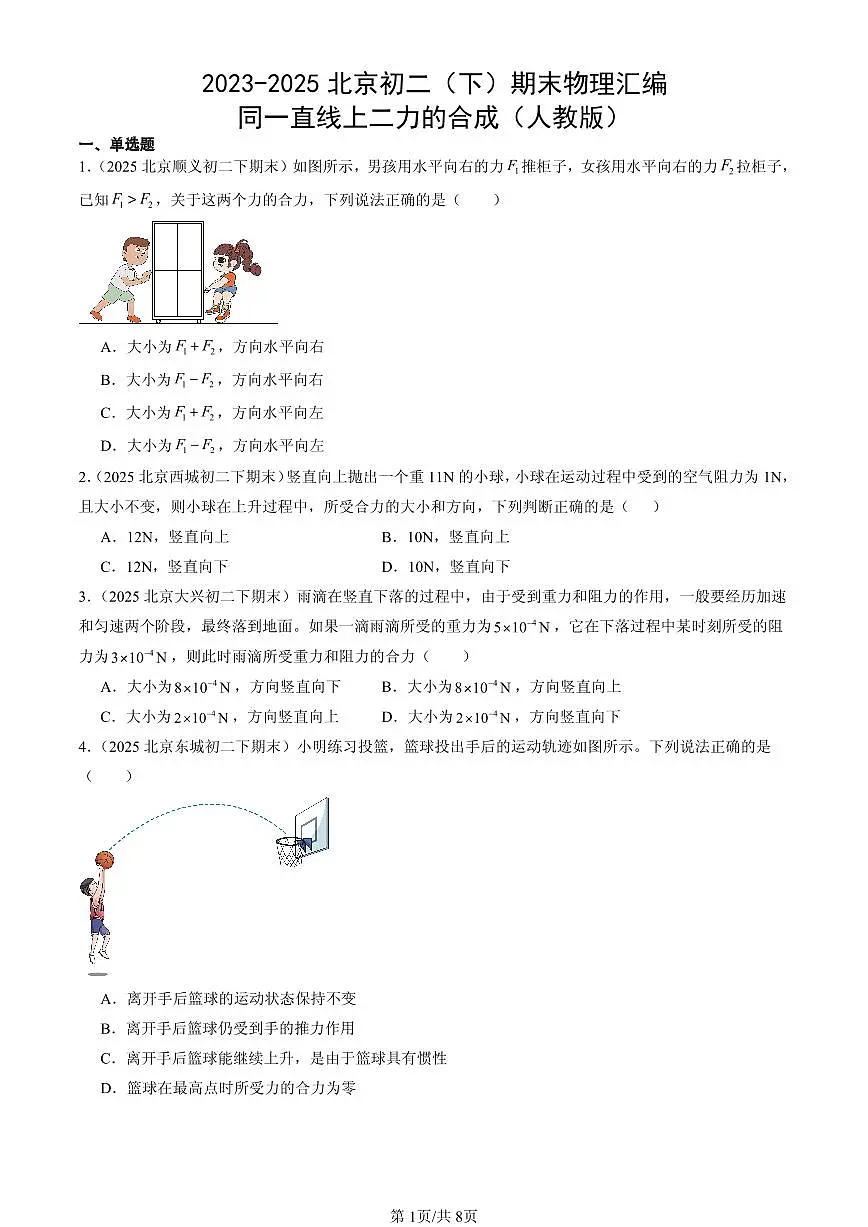 2023-2025北京初二(下)期末物理汇编:同一直线上二力的合成(人教版)第1页