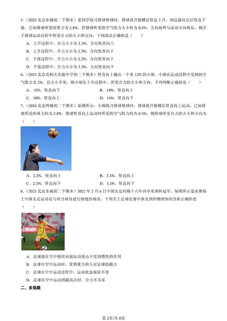 2023-2025北京初二(下)期末物理汇编:同一直线上二力的合成(人教版)第2页