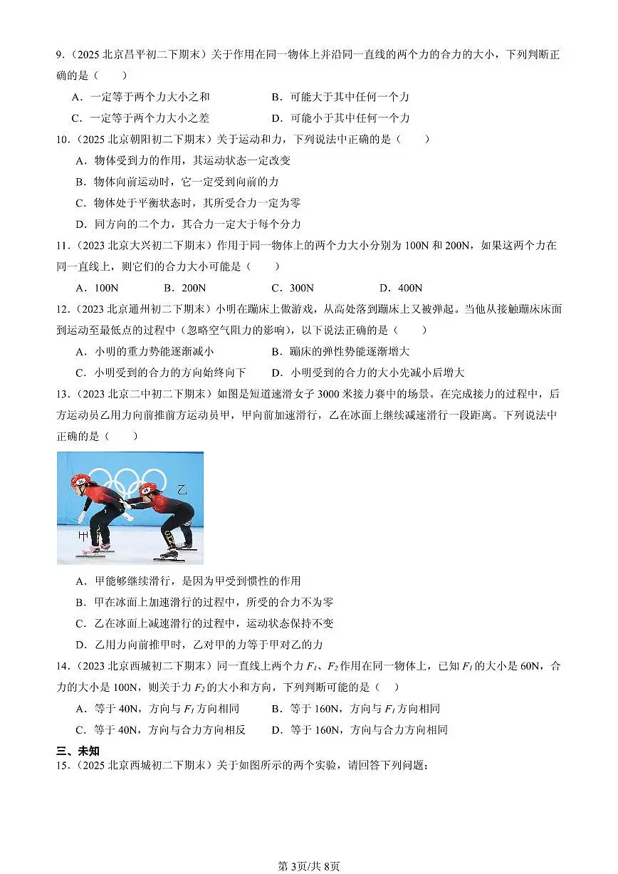 2023-2025北京初二(下)期末物理汇编:同一直线上二力的合成(人教版)第3页