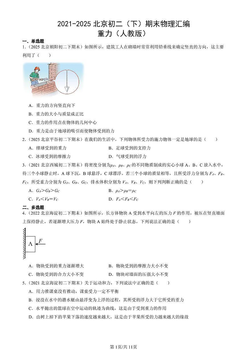 2021-2025北京初二(下)期末物理汇编:重力(人教版)第1页