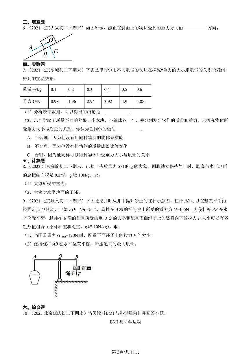 2021-2025北京初二(下)期末物理汇编:重力(人教版)第2页
