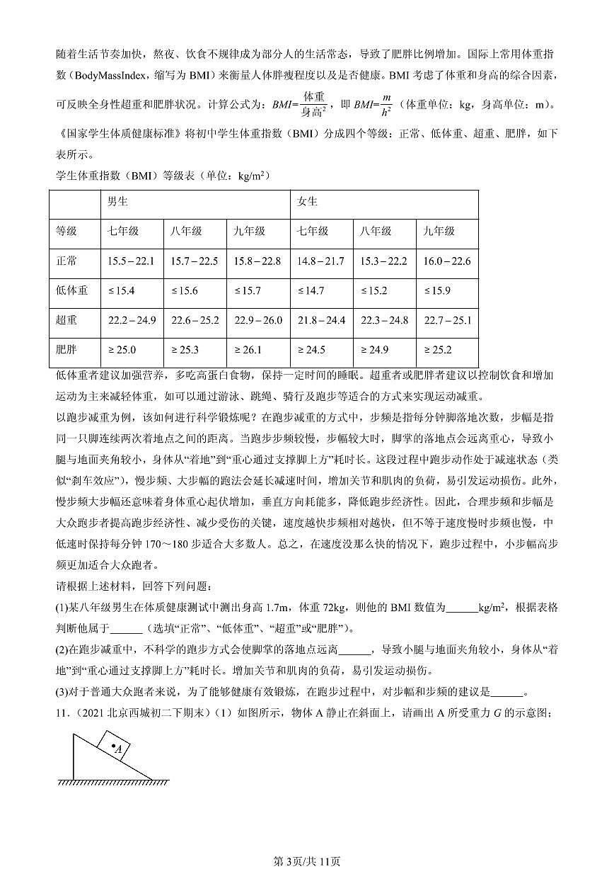 2021-2025北京初二(下)期末物理汇编:重力(人教版)第3页