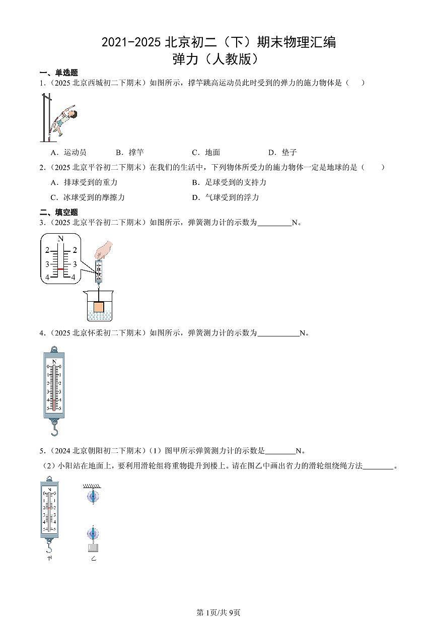 2021-2025北京初二(下)期末物理汇编:弹力(人教版)第1页