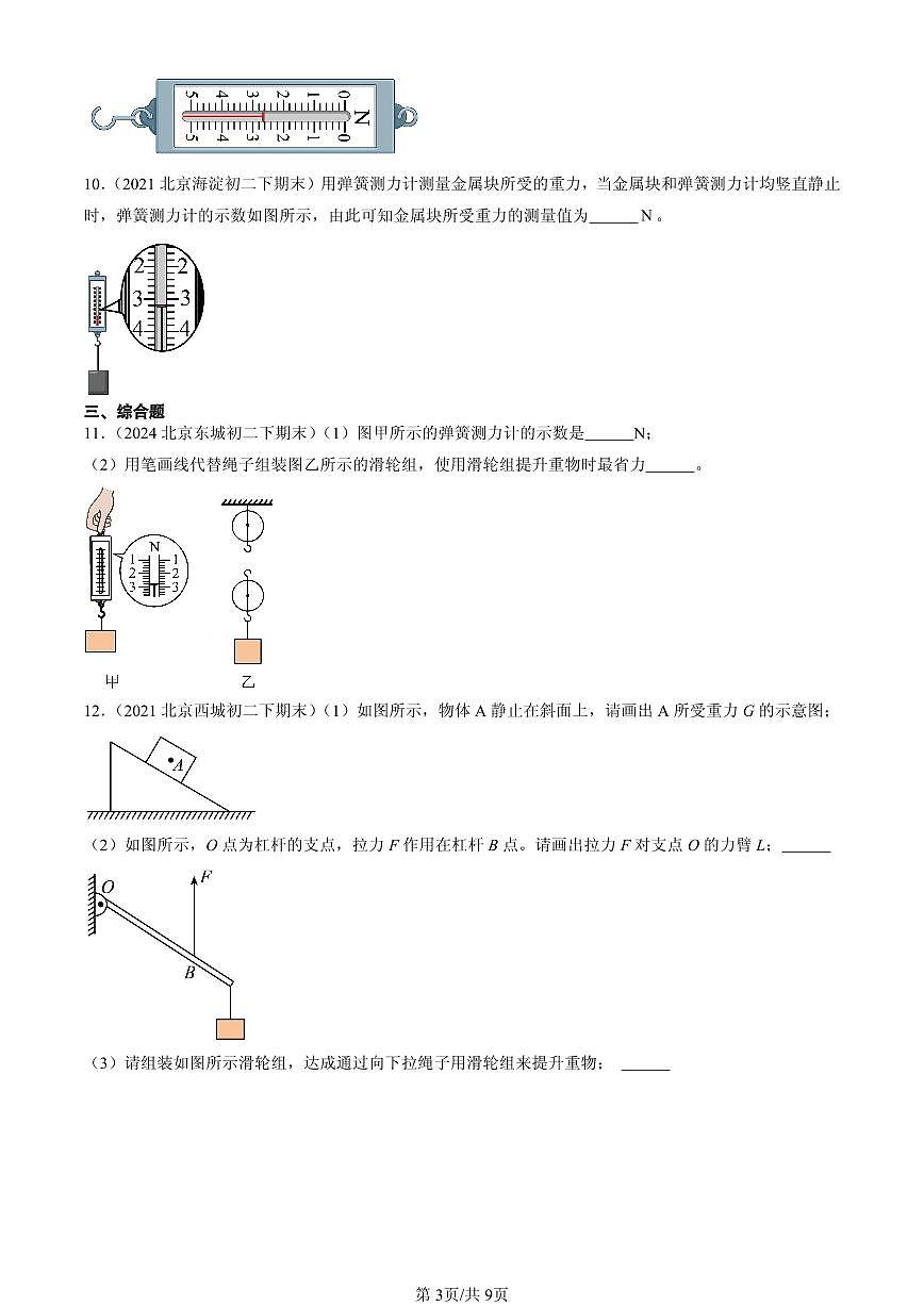 2021-2025北京初二(下)期末物理汇编:弹力(人教版)第3页