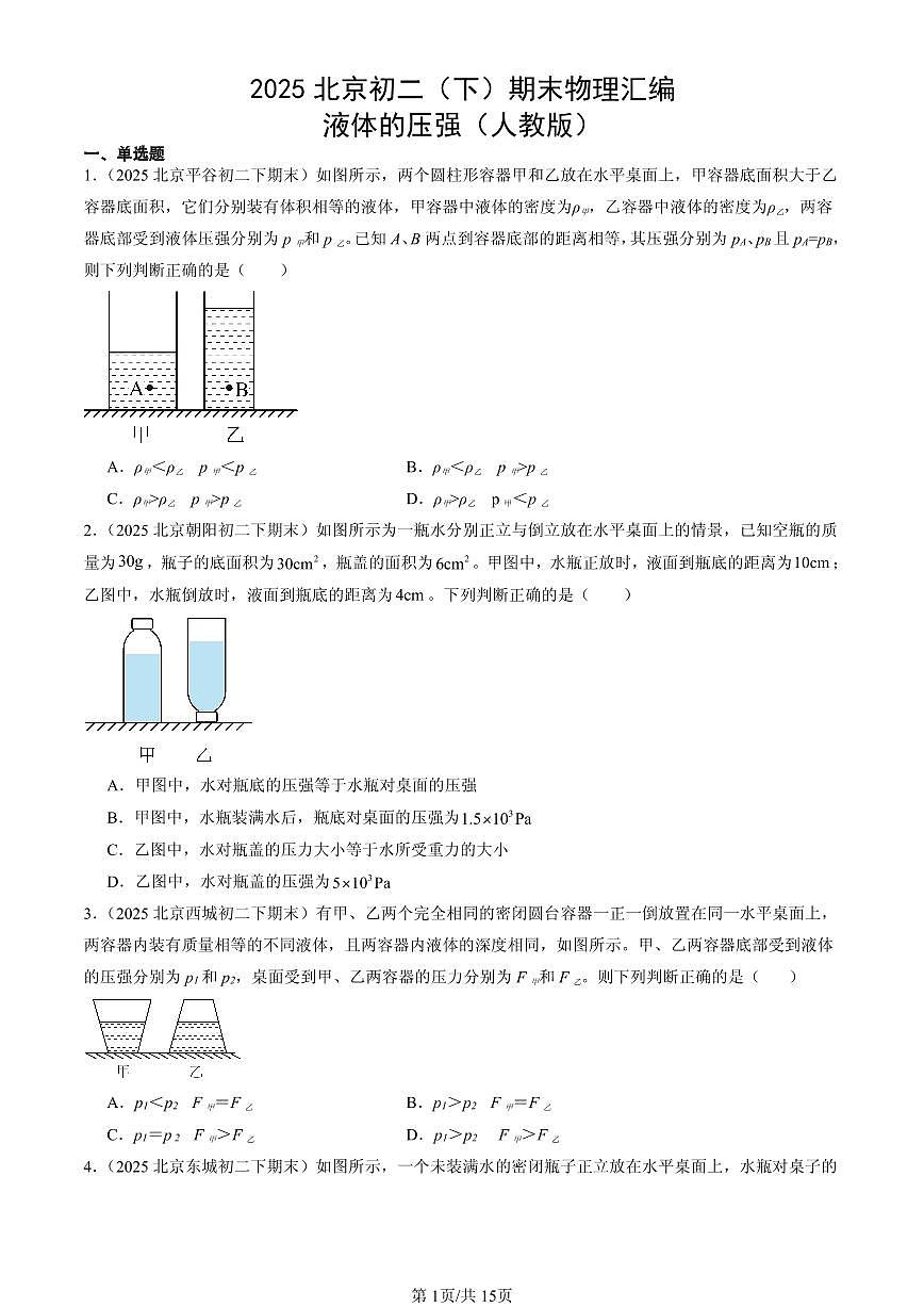 2025北京初二(下)期末物理汇编:液体的压强(人教版)第1页