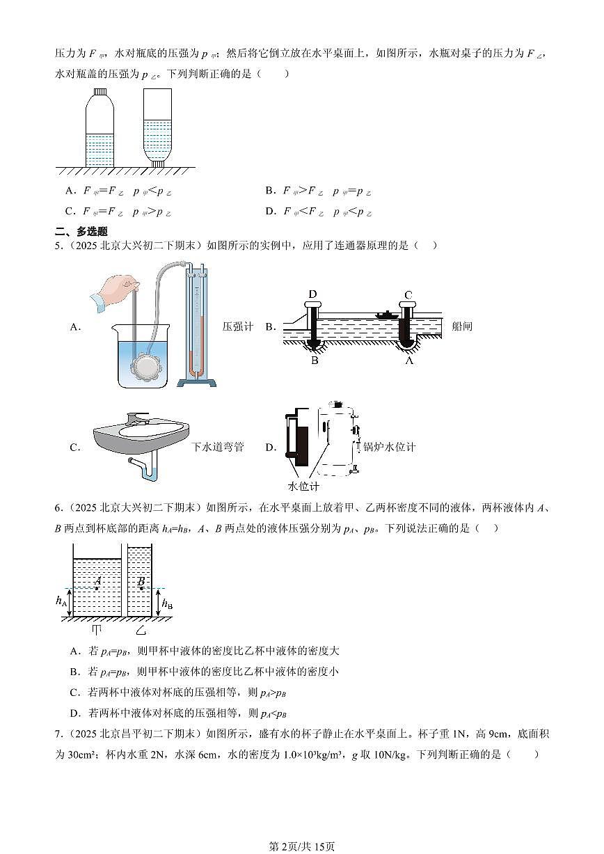 2025北京初二(下)期末物理汇编:液体的压强(人教版)第2页
