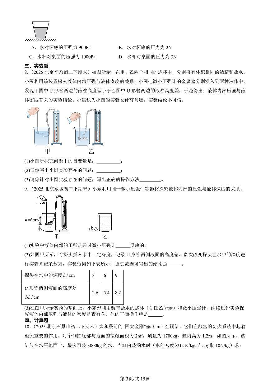 2025北京初二(下)期末物理汇编:液体的压强(人教版)第3页