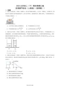 2025北京初二（下）期末物理汇编：压强章节综合（人教版）（选择题）1